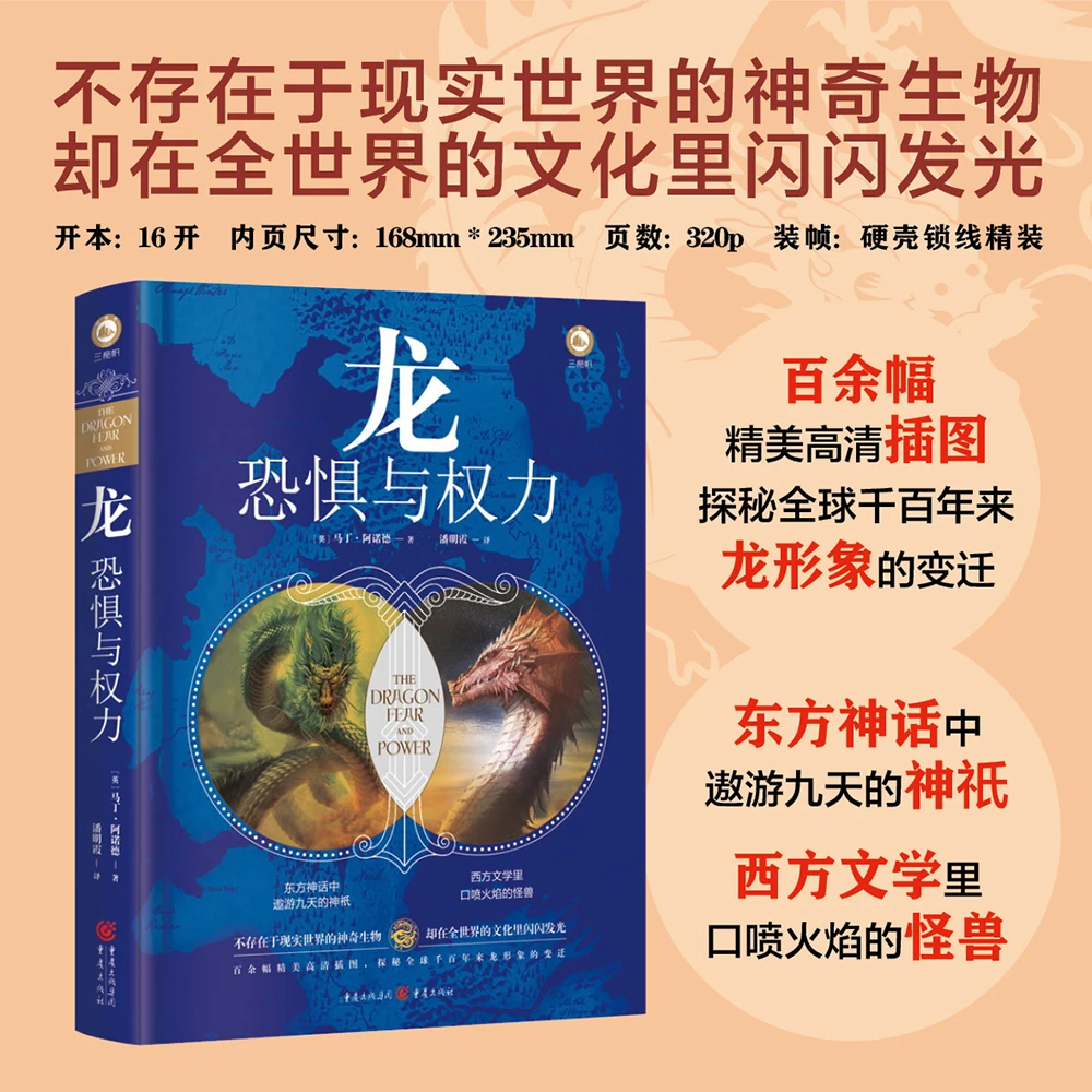 龙 恐惧与权力 百余幅高清插图精装书籍 千百年龙形象的变迁
