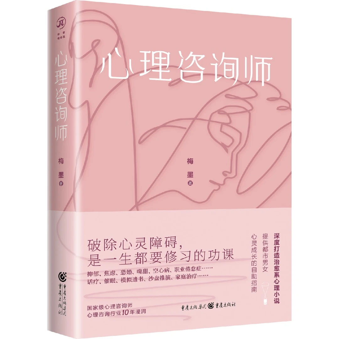 心理咨询师 10年从业经验讲述的每个案例都让你看到自己的原型