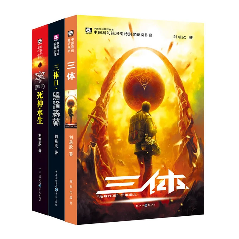 【瑕疵品超值价】三体 经典版全3册平装 刘慈欣科幻作品 雨果奖