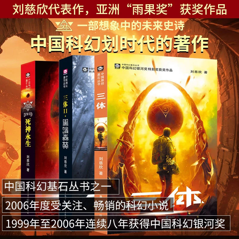 【经典平装版】三体(全3册)刘慈欣科幻小说 雨果奖