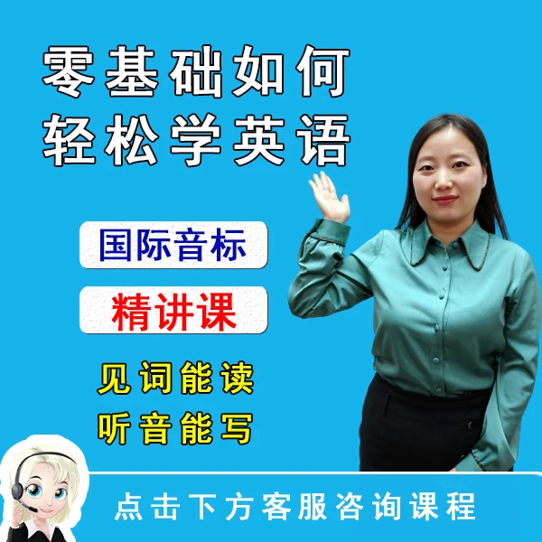 【零基础英语】国际音标精讲课
