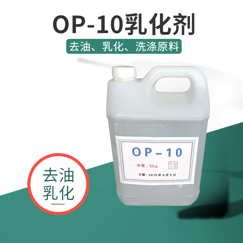 OP-10乳化剂乳化防蜡镀膜剂洗洁精洗衣液玻璃水配方技术支持包邮