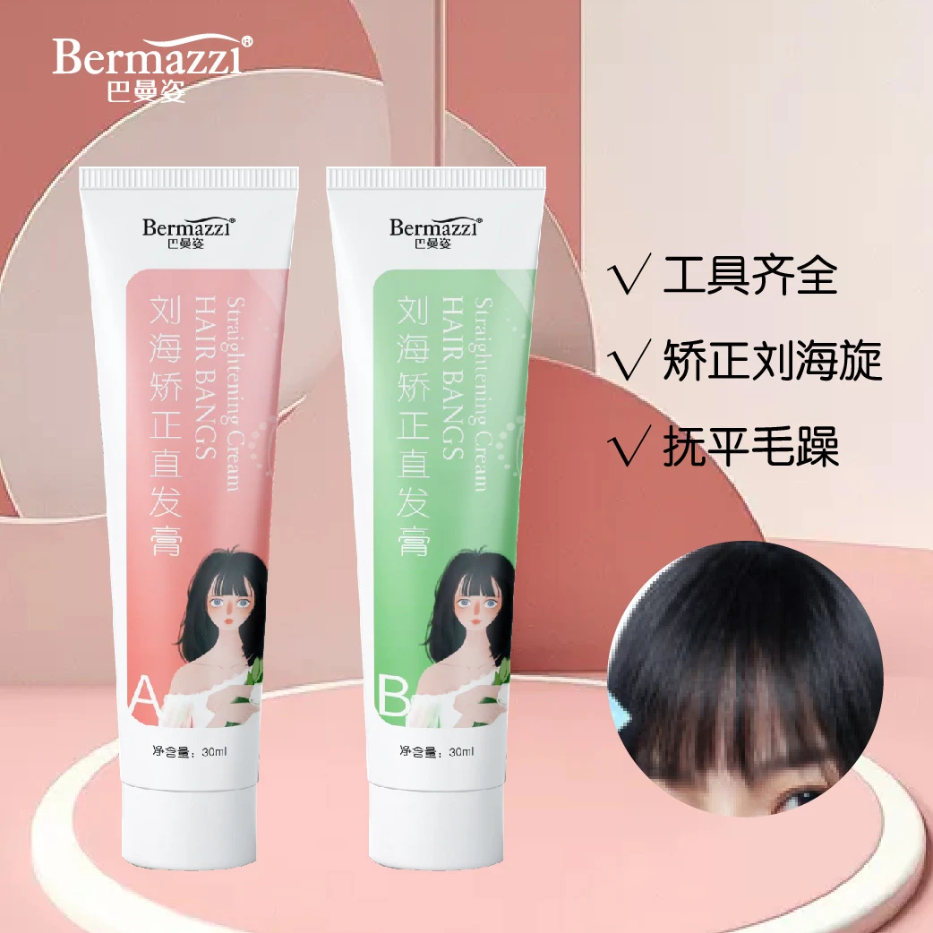 Bamanzi巴曼姿矫正直发膏软化剂分散有旋自然卷矫正神器刘海矫正