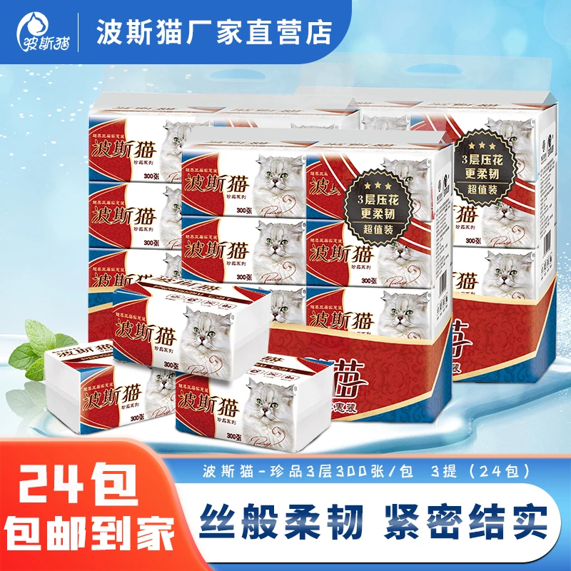 波斯猫抽纸珍品300张一提8包装家用饭店餐巾纸无香便携亲肤手帕纸