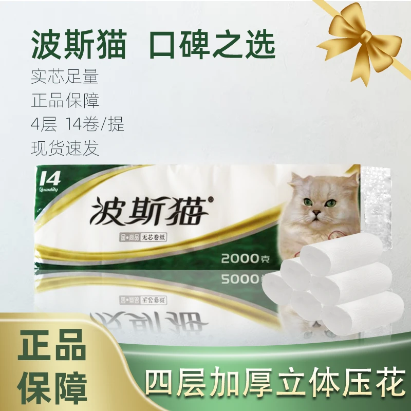 正品波斯猫卷纸巾金装尚品无芯4层实惠装家用卫生纸厕纸2000克
