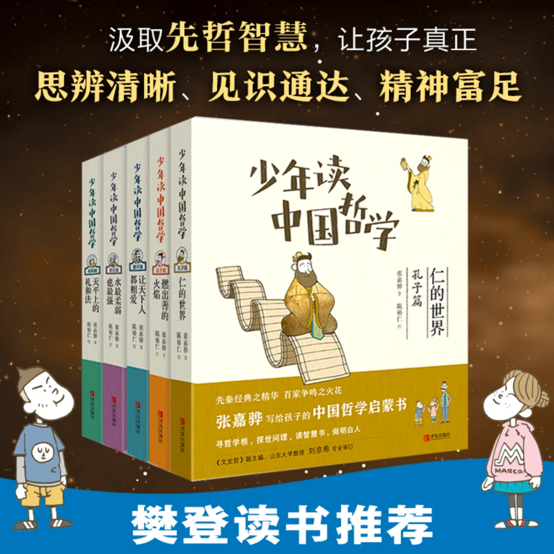 QDS 8-18岁 少年读中国哲学 全5册