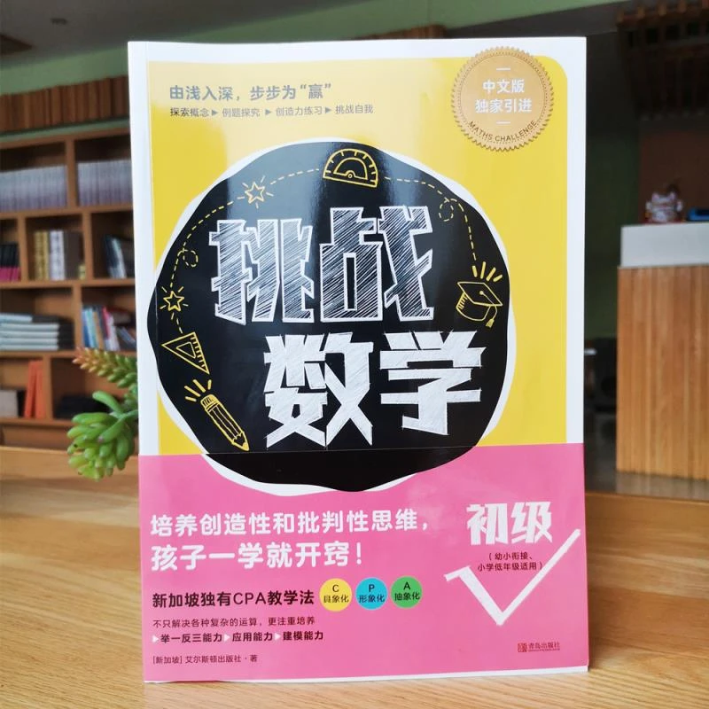 QDS 5-8岁 挑战数学 初级