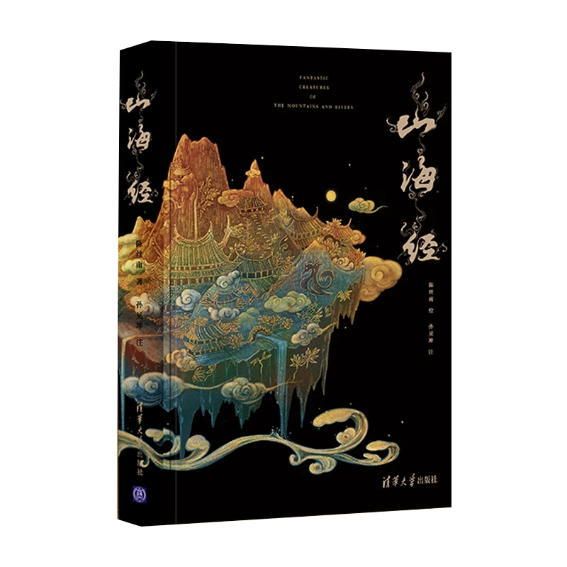 QINGHUA 5色专金全彩精装 山海经 焕彩光华 亮美觉醒