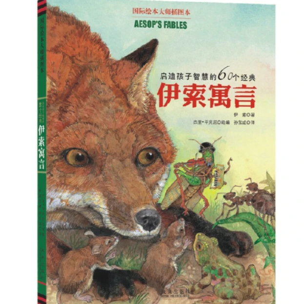 伊索寓言 精装 ZQ