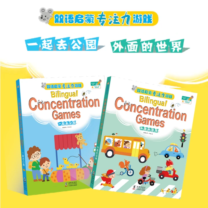 成长兔英语启蒙专注力绘本套装 外面的世界+一起去公园
