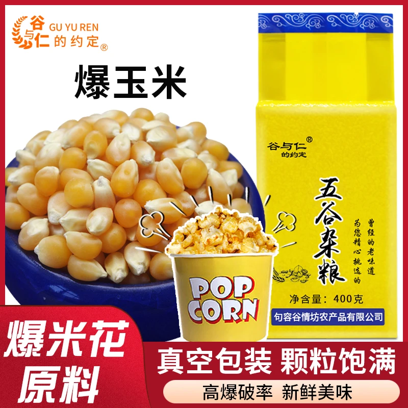 爆玉米400g/包自制圆形爆米花原料爆花玉米粒农家苞米营养天然