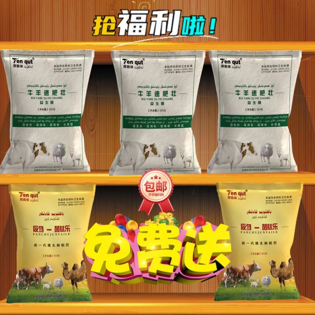 Tenqut/探酷体牛羊速肥壮+菌肽乐(饲料添加剂)