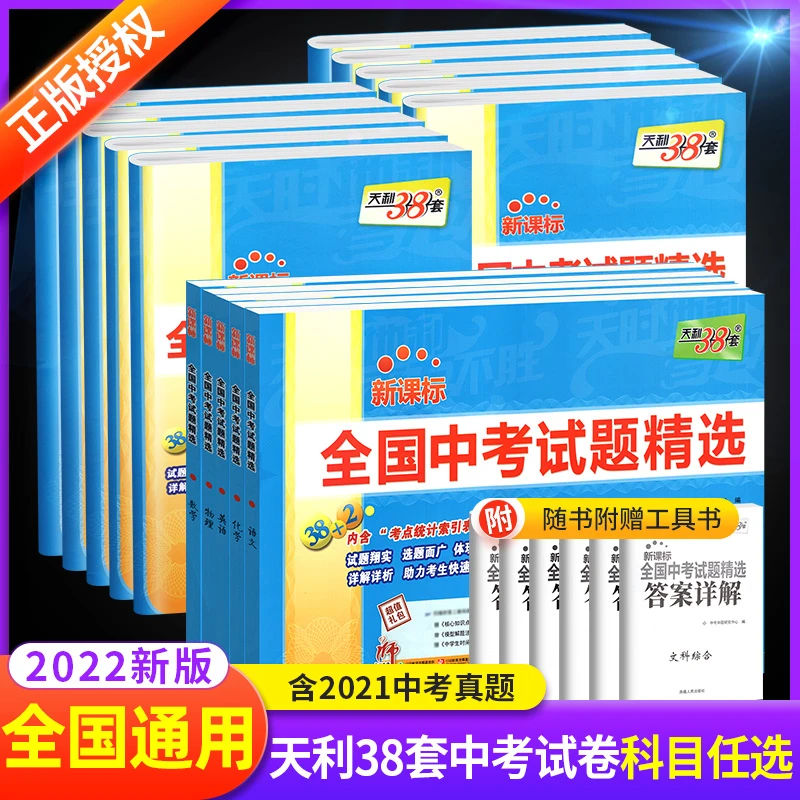 2023天利中考38套真题汇编模拟精编中考总复习考试语数英政史地