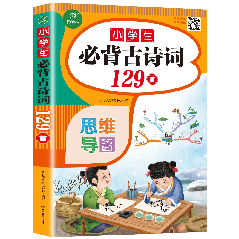 新部编小学生必背古诗词129首有声版课外书籍基础知识通用字词
