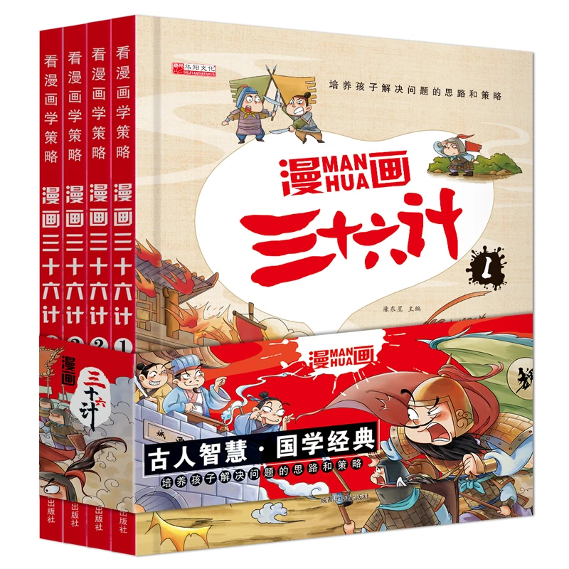 精装漫画版三十六计 小学生了解国际彩图注音版课外阅读书