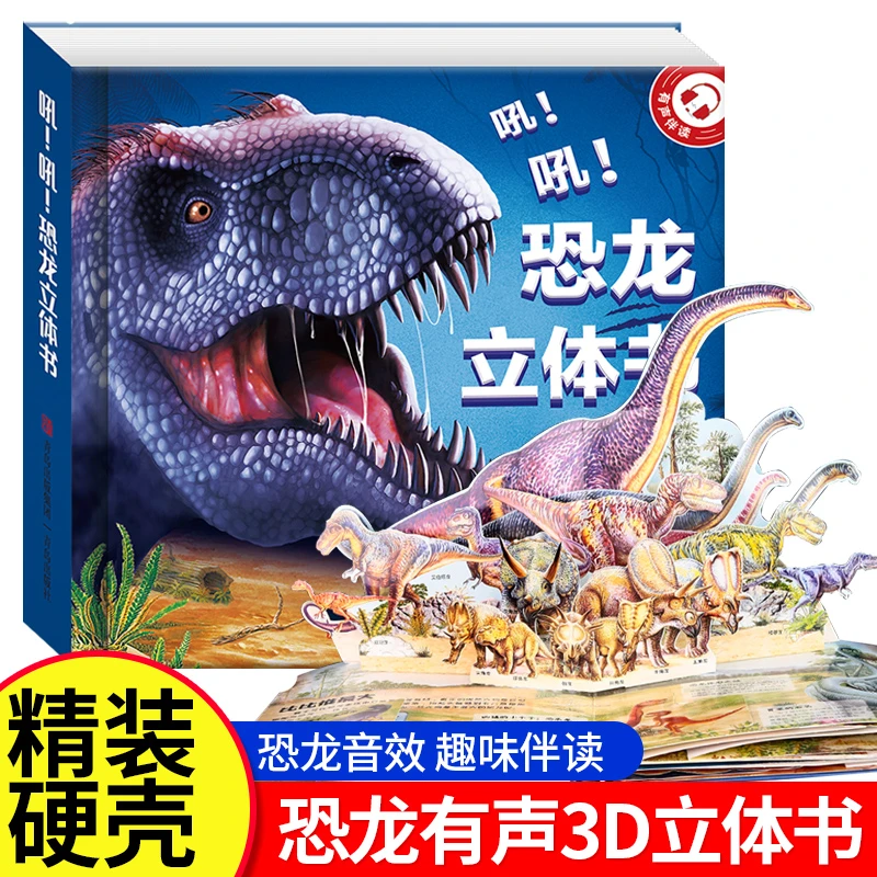 恐龙有声立体书儿童揭秘科普系列翻翻书2-4-6岁点读认知发声书