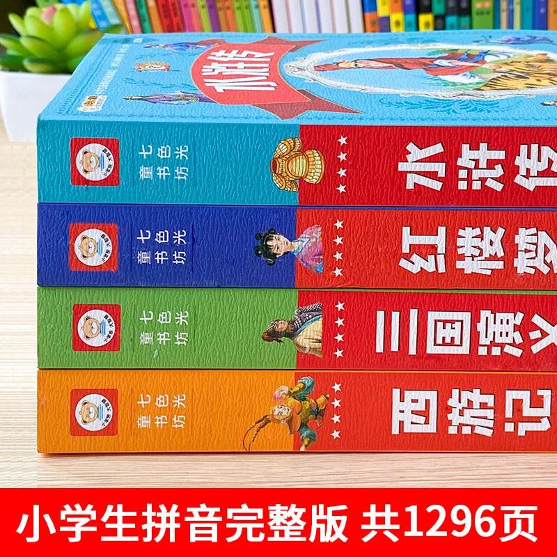 四大名著小学生版注音西游记三国演义水浒传红楼梦完整版