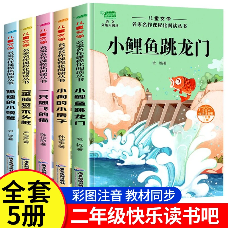 【快乐读书吧】二年级上册课外书小鲤鱼跳龙门小学生经典阅读读物
