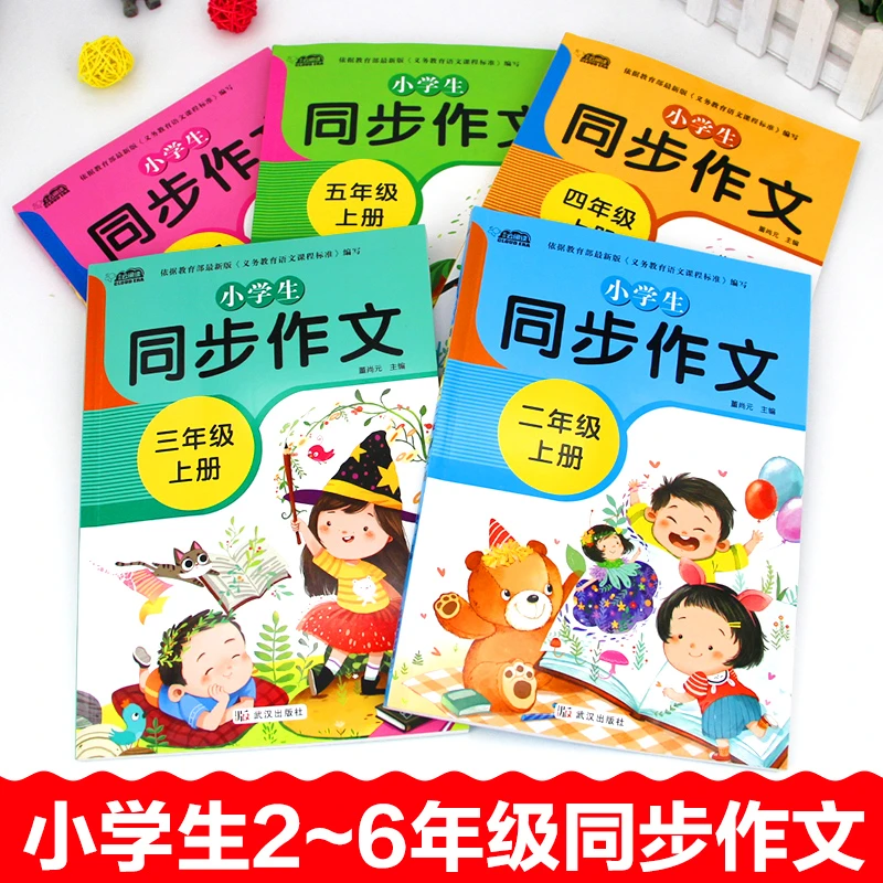 小学生同步作文书教材同步作文写作方法指导小学生作文同步辅导