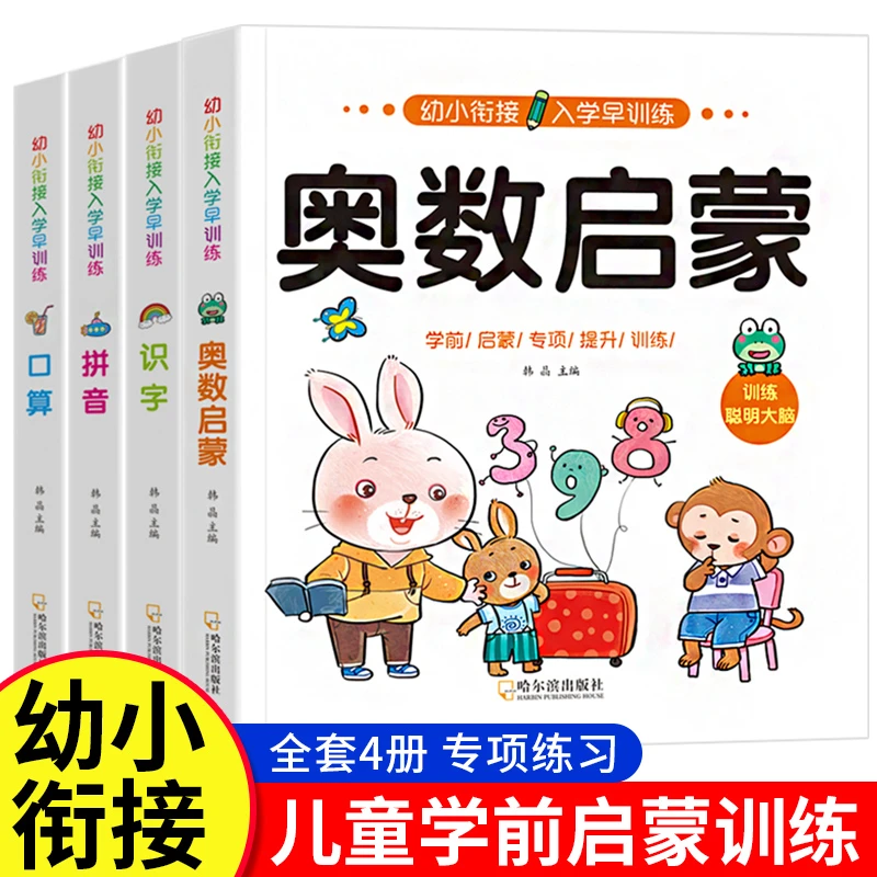 儿童识字书幼小衔接教材全套拼音数学口算题幼儿园大中班看图识字