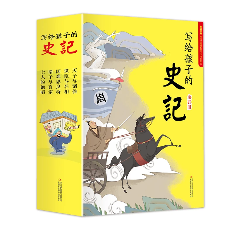 写给孩子的史记注音原装正版全5册青少年版小学生古代历史书经典
