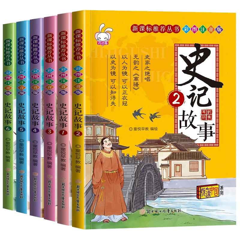 中国历史故事史记小学生正版儿童读历史课外阅读拼音漫画书