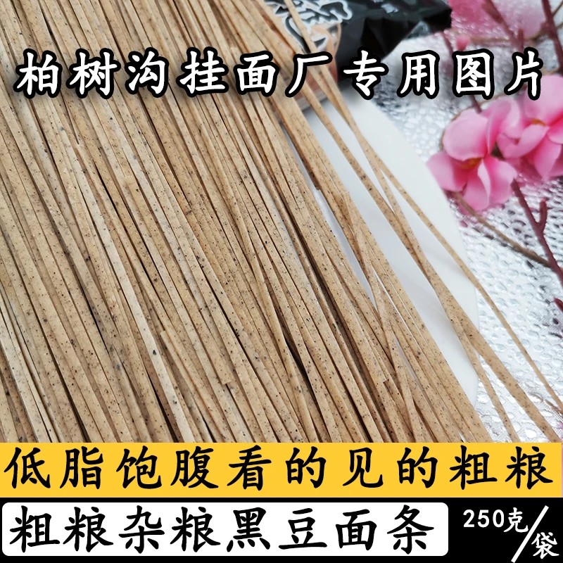 柏树沟河南黑豆面条低脂饱腹粗粮杂粮挂面细扁面厂家直销250克/袋