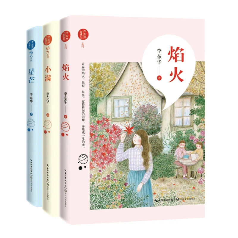 【5-9年级】李东华致成长“焰火”系列（3本套装）课外读物