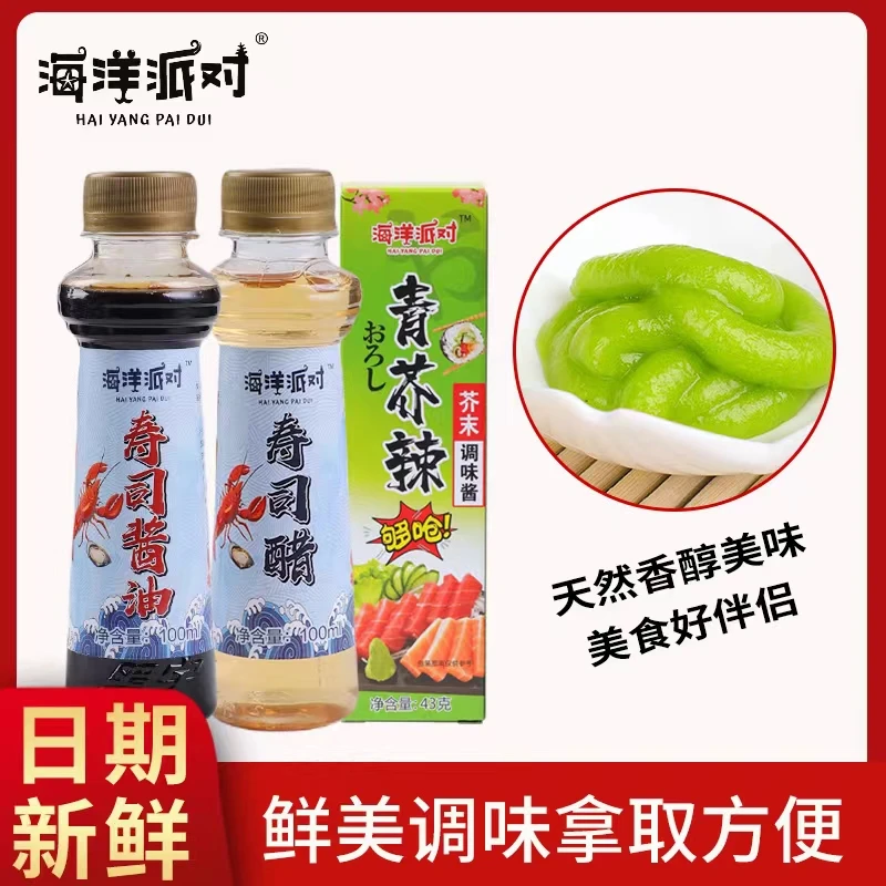 海洋派对寿司醋酱油青芥辣组合寿司料理紫菜包饭料理食用材料配料