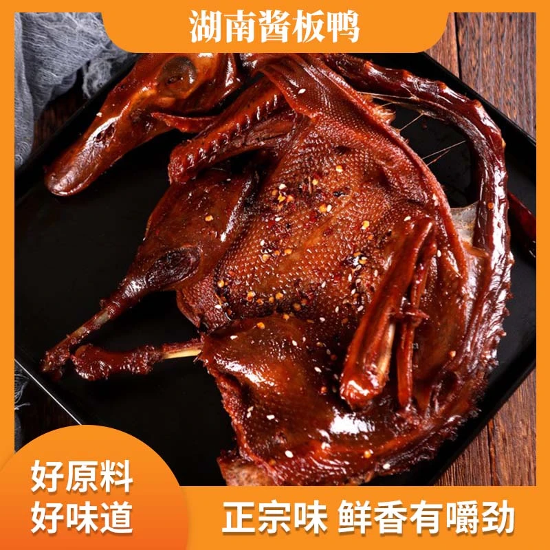 湖南酱板鸭正宗手撕即食零食香辣整只真空包装308g湖南特产鲜美