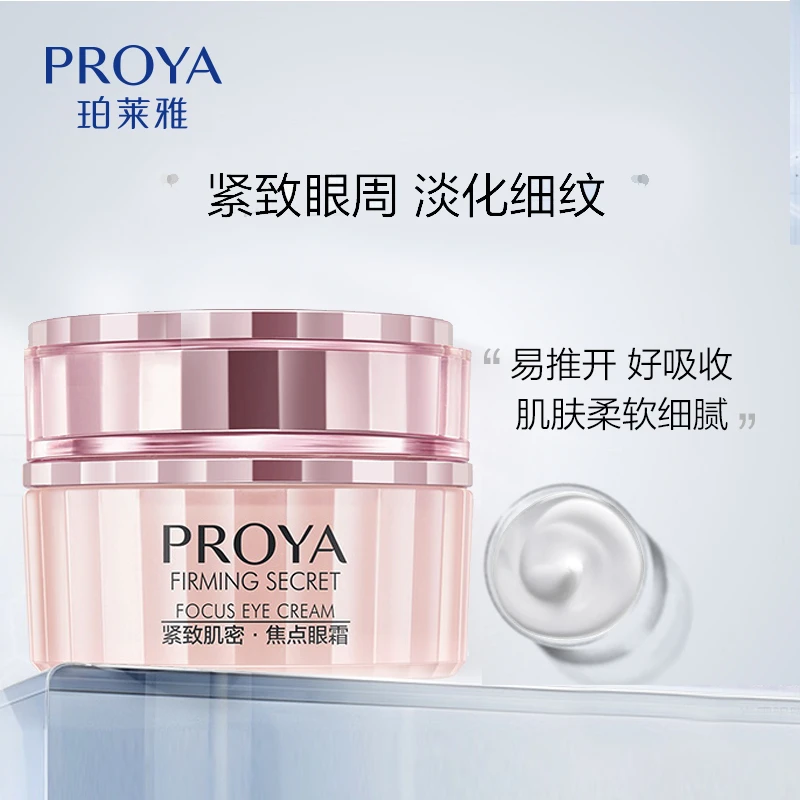 PROYA/珀莱雅紧致肌密系列 焦点眼霜 淡化细纹眼袋黑眼圈正装20g