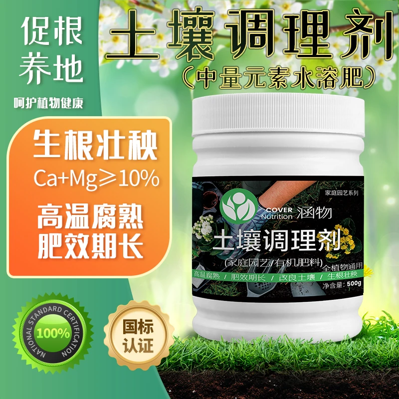 【正版】涵物爆款 硅钙镁土壤调理剂500克 调节酸碱改良土壤板结