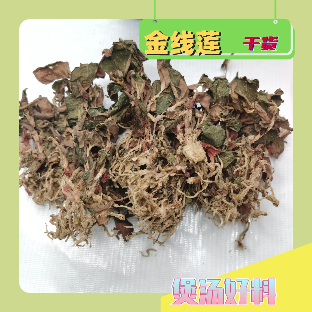 福建红霞金线莲整株金线莲无碎净含量50g包邮农产品