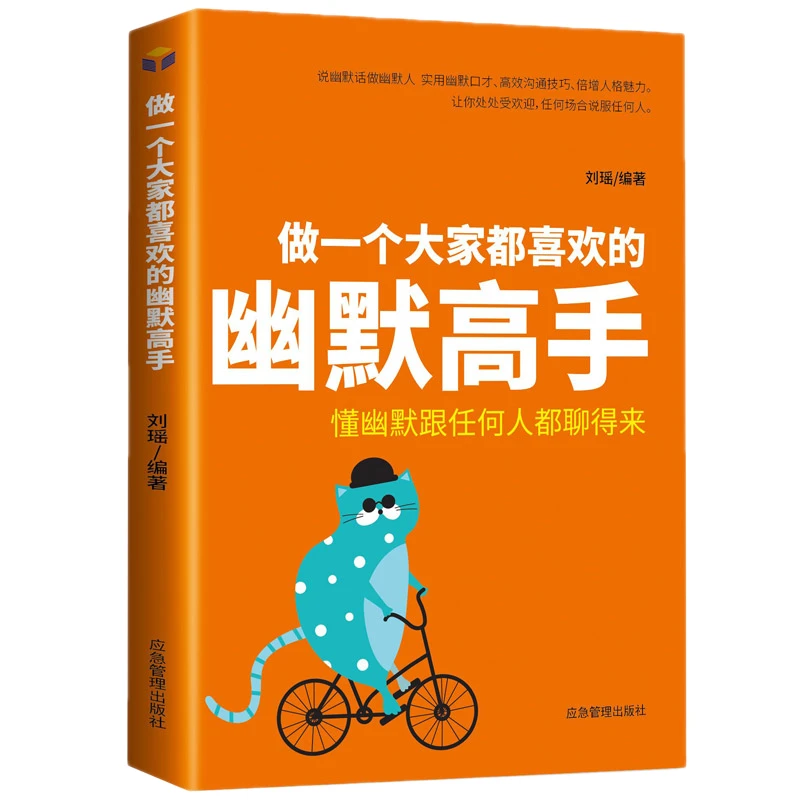 做一个大家都喜欢的幽默高手  幽默沟通学正版书籍