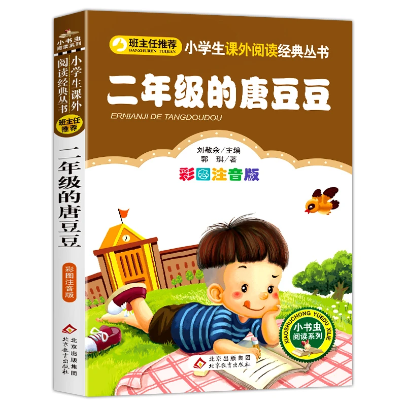 二年级的唐豆豆 注音版彩图正版怀德儿童书籍6-12岁小学生