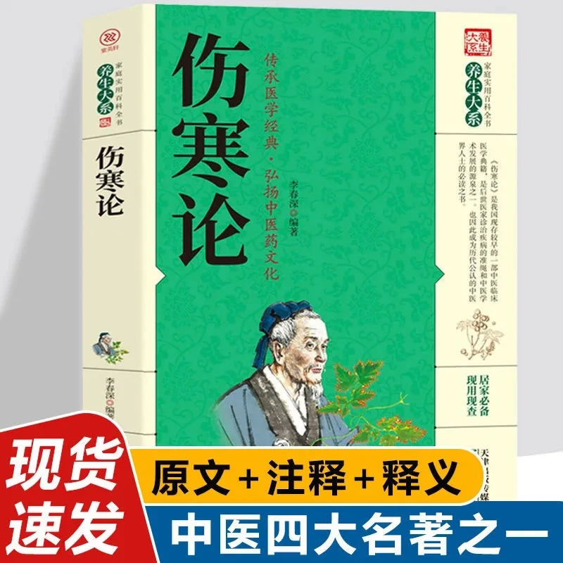 伤寒论原著张仲景杂病论国学经典家庭实用百科全书