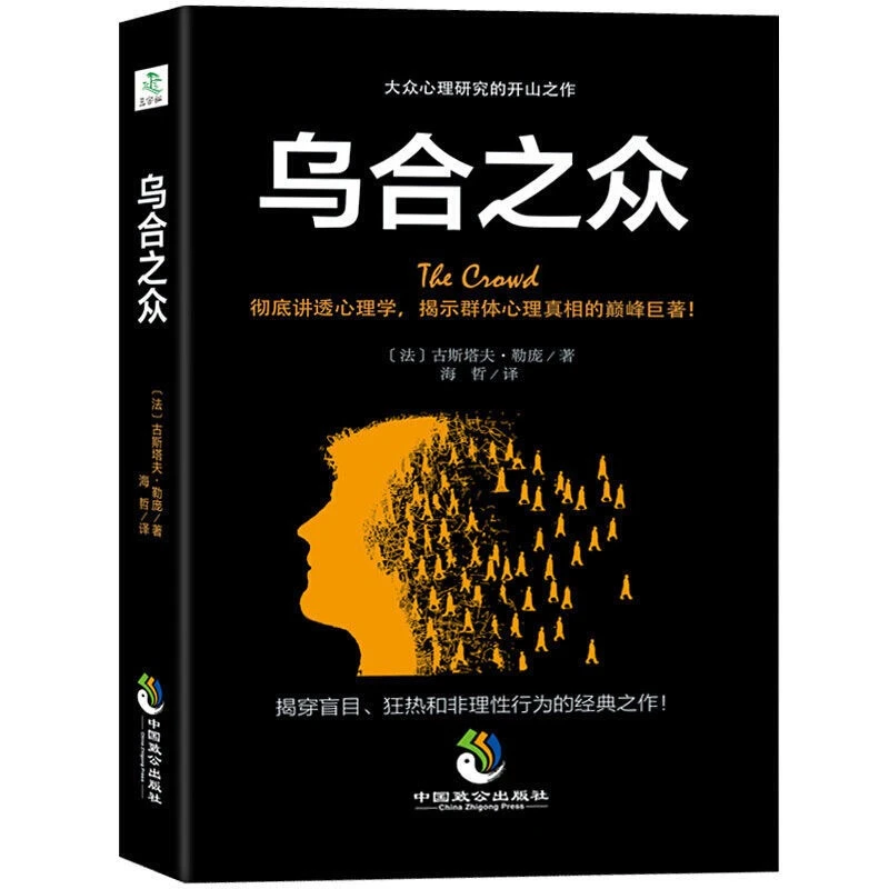 【心理学谋略】乌合之众正版  原版心理研究 入门基础书 关于社交