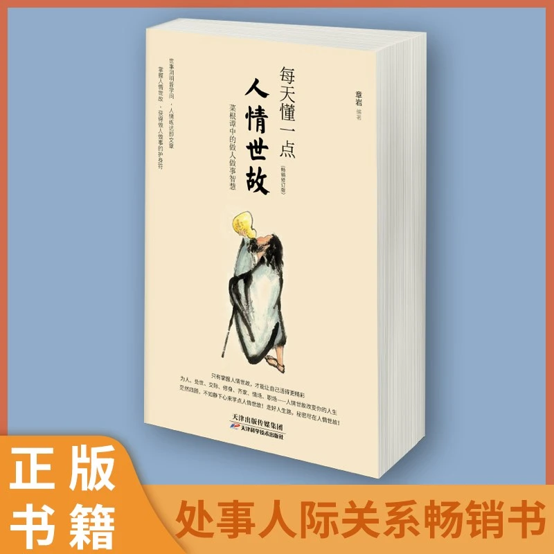 【斑马文化】每天懂一点人情世故 做人处事让自己活的更明白