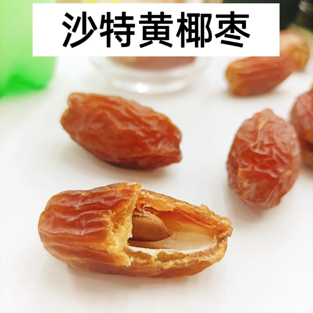 沙特黄椰枣黄金椰枣500g自然风干成人清洗食用香甜软糯散称称重