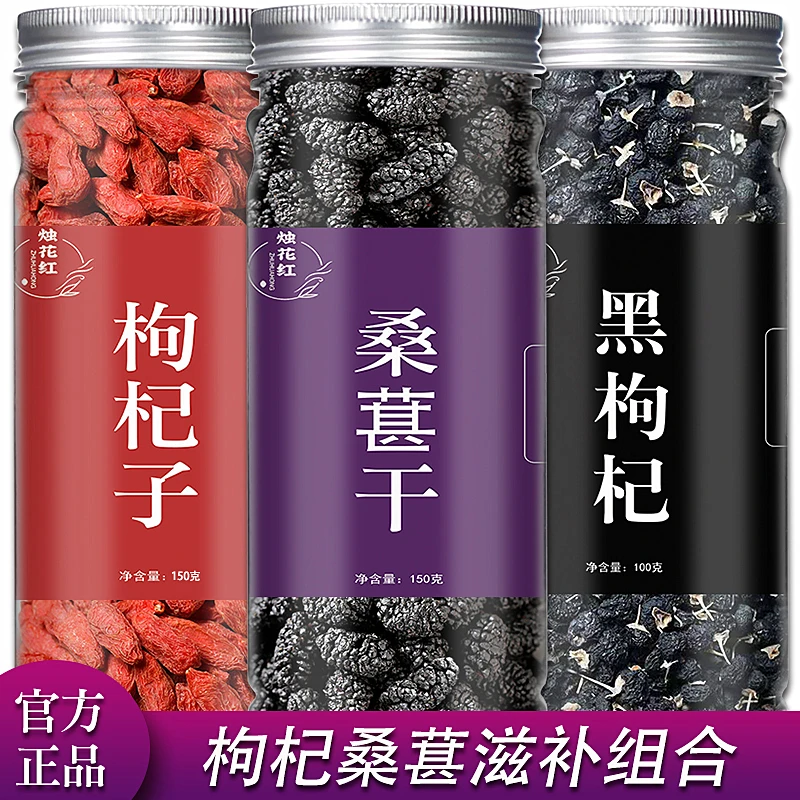 桑葚枸杞子黑枸杞泡水泡酒滋补头茬桑椹干组合手工甄选罐装正品