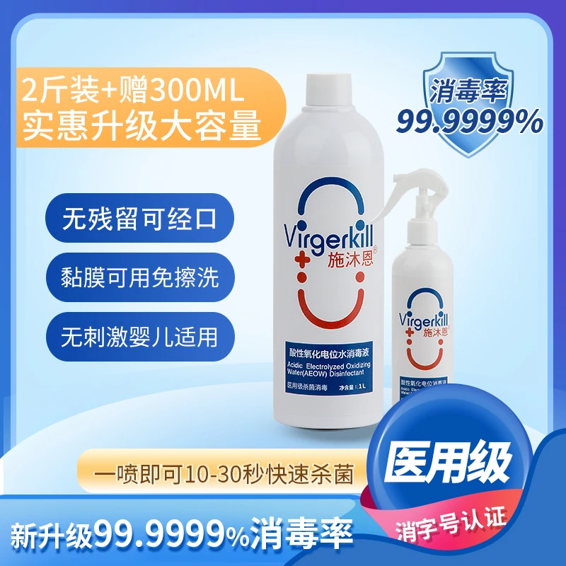施沐恩通用型次氯酸消毒液加送300ml消毒喷雾 家用母婴抑菌消毒