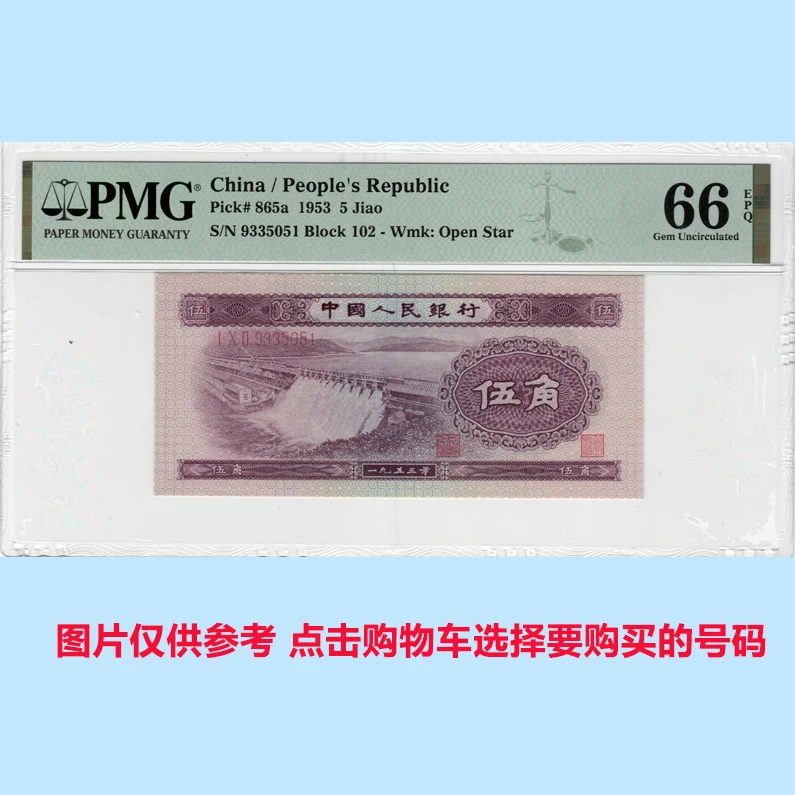 浅水坝PMG评级66E分67E分68E分无4无47倒置尺寸足纸币二版币伍角