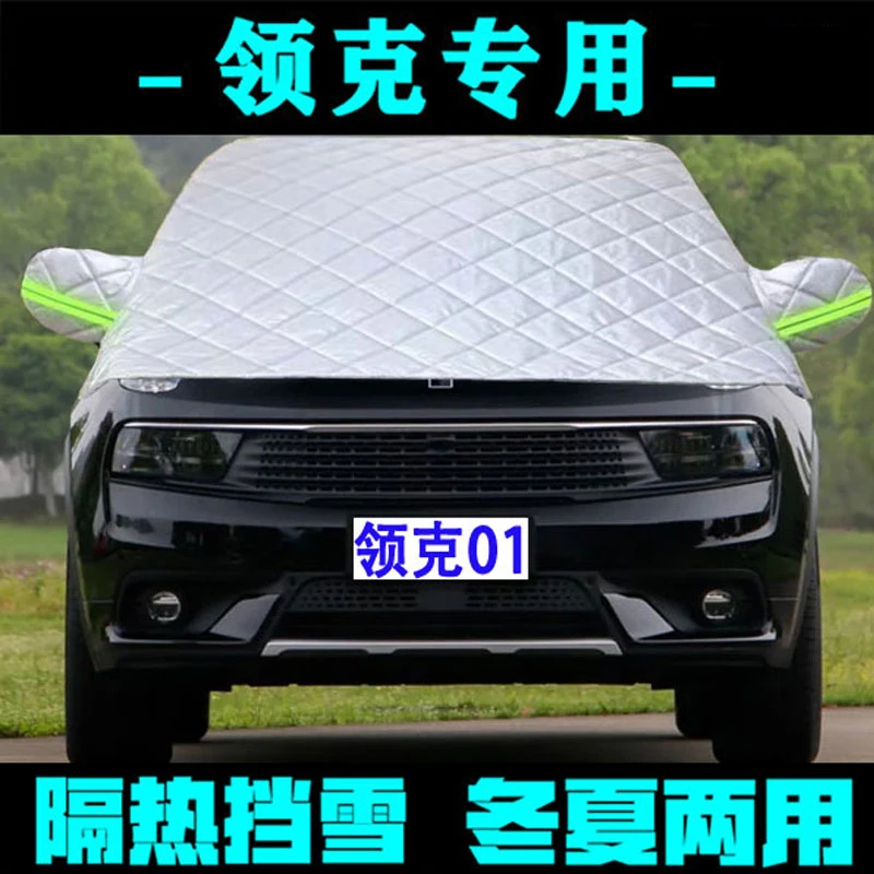 领克系列01/03/06/02/05专车专用雪挡被汽车前挡罩防晒隔热遮阳