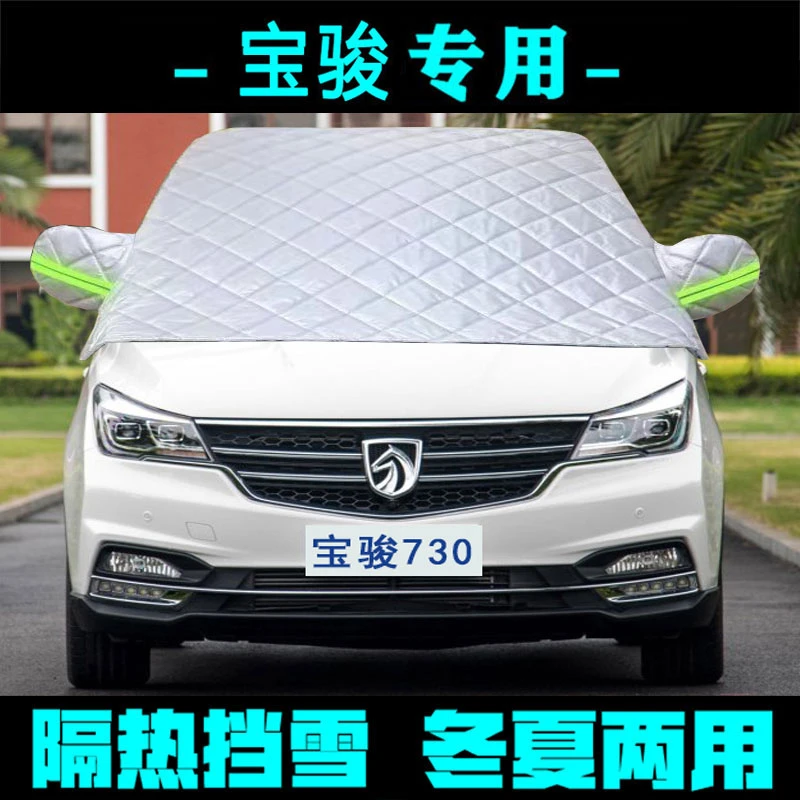 宝骏730/E100/560/530/360/RM5/310雪挡被汽车前挡罩防晒隔热遮阳