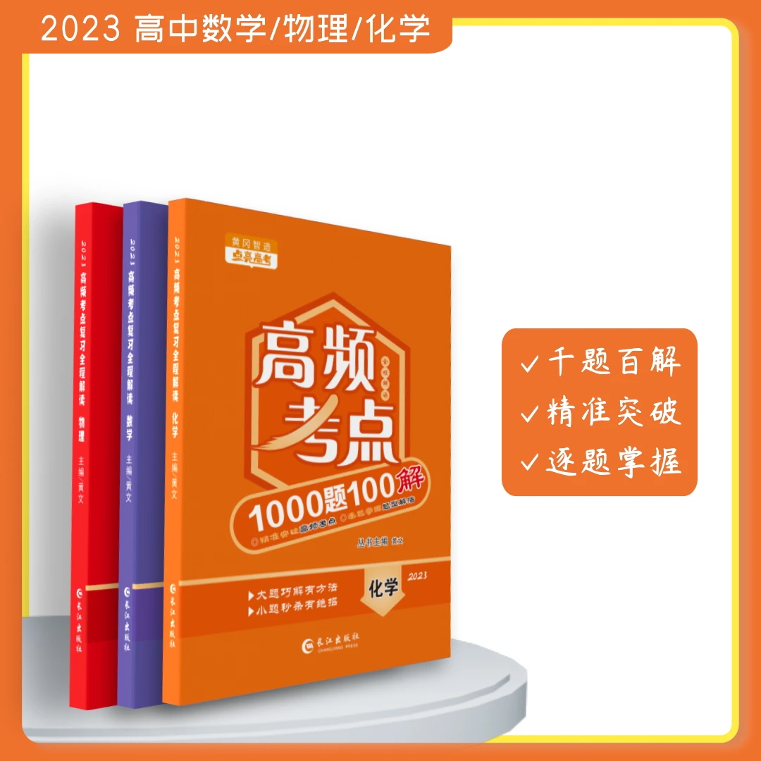 高频考点全程解读1000题100解精准突破逐题掌握数学化学物理