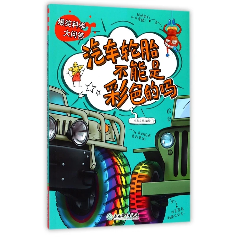 汽车轮胎不能是彩色的吗爆笑科学大问答米家文化儿童书籍6-12岁三