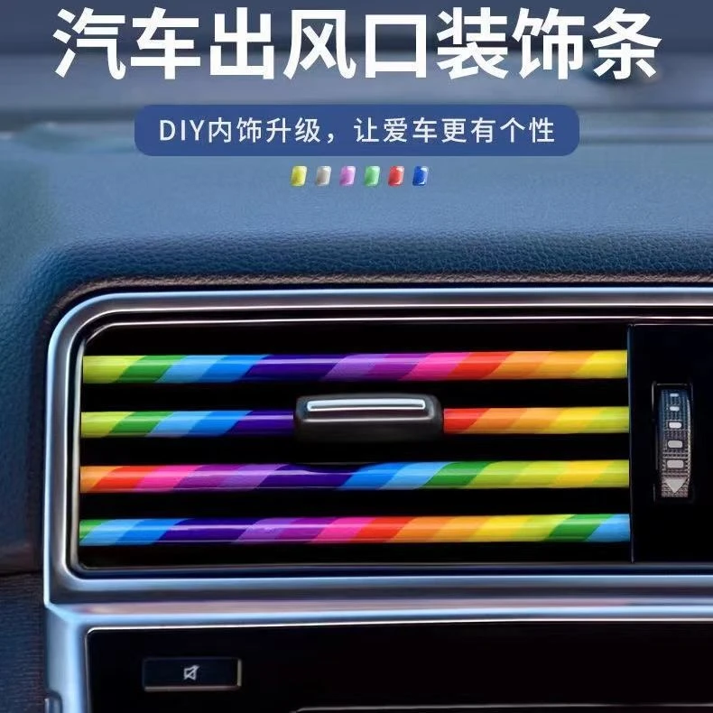 汽车内饰空调出风口装饰条亮条彩色内饰夹条改装通用款旺灯