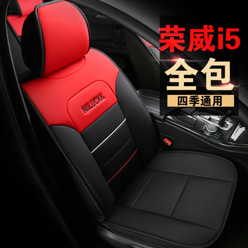 2019/20款荣威i5领豪版1.5L汽车坐垫四季通用座套全包围皮座椅套