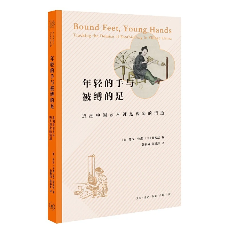 年轻的手与被缚的足