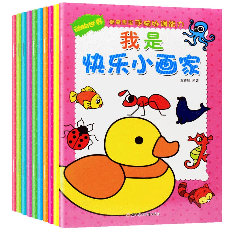 宝宝快乐涂色书我是快乐小画家全10册儿童涂色书0-3岁3-6岁绘本
